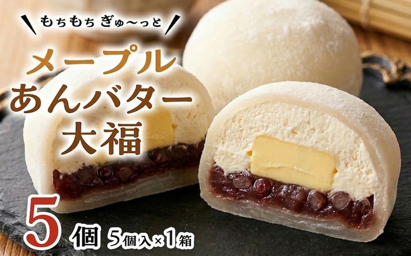 
【 菓子庵たちかわ 】 メープル あんバター 大福 5個 ( 5個入 × 1箱 ) 手作り もちもち スイーツ バター生クリーム もち 和菓子 菓子 お菓子 餡子 あんこ つぶあん [AY019ci]
