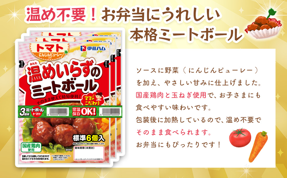 ママのこだわり温めいらずのミートボールトマトソース6個入り×6袋【伊藤ハム にんじんピューレー お弁当 手軽さ 手軽 美味しい 簡単 便利】Z-J021031