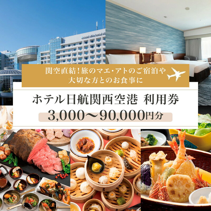 【ふるさと納税】ホテル日航関西空港 利用券 関西国際空港 ホテル 出張 旅行 旅 食事 レストラン ファミリー グループ オールデイダイニング ザ・ブラッスリー ブッフェ 中華料理 桃李 コース料理 飲茶 食べ放題 本格中華 券 チケット 大阪府 泉佐野市 送料無料