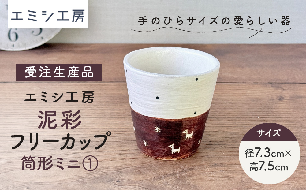 〔受注生産品〕エミシ工房　泥彩フリーカップ 筒形ミニ（1）【角田市】｜陶芸 とうげい 手作り 日常使い 電子レンジ タンブラー お茶 コーヒー