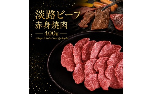 
                  淡路ビーフ 赤身焼肉 400g 淡路島産 淡路牛 黒毛和牛 牛肉 焼肉 肉 牛丼 霜降り 冷凍 バーベキュー アウトドア ギフト 記念日 誕生日 淡路島 洲本市 [№5395-0541]
                