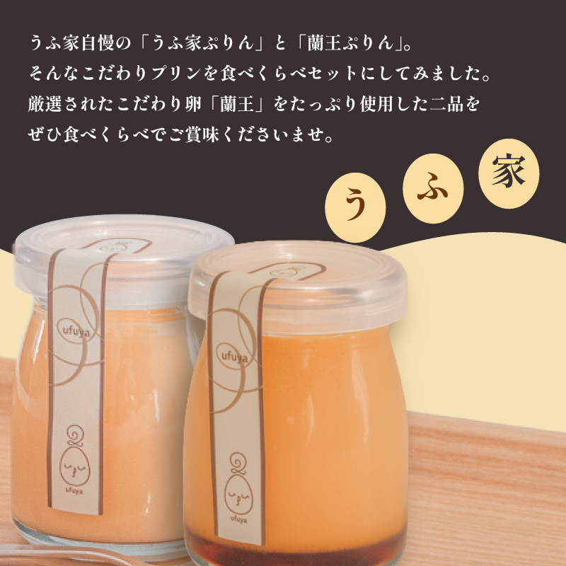 こだわりプリン 2種食べくらべセット うふ家ぷりん 蘭王ぷりん 6個入 冷蔵 2種食べくらべセット