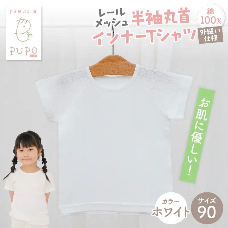 [90サイズ]PUPO レールメッシュ半袖丸首インナーTシャツ 外縫い仕様 綿100%(ホワイト)  ベビー 日本製 レールメッシュ キッズインナー 子供服 赤ちゃん 肌着新生児 敏感肌 低刺激 丸首半袖シャツ おなまえタグ ホワイト シンプル 出産準備  ナチュラル 汗対策 _Tk032-039-w90