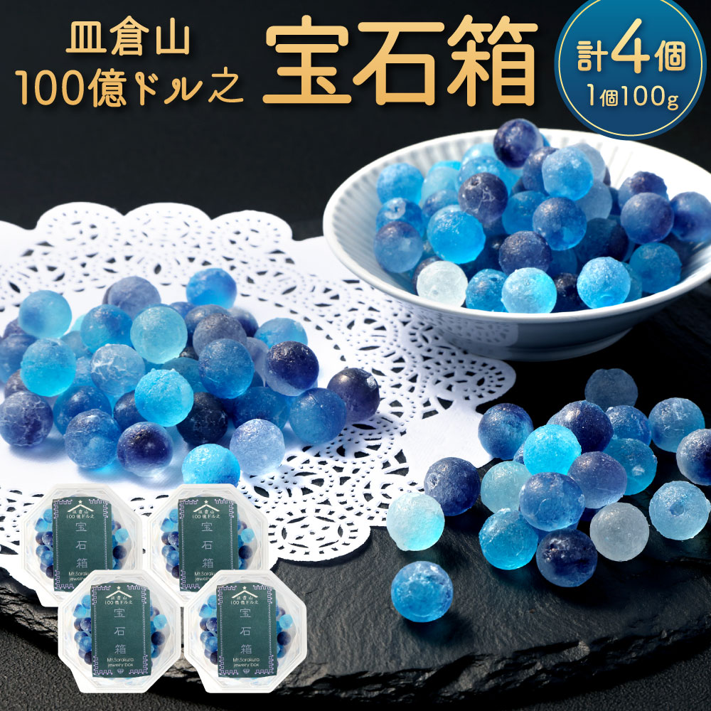 【ふるさと納税】皿倉山100億ドル之宝石箱 100g×4個 琥珀糖 砂糖菓子 お菓子 和菓子 美しい空 夜空 青色 水色 お茶うけ 福岡県 北九州市