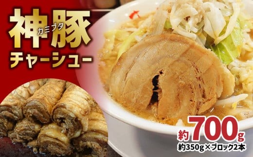 
                  まるしげ　神豚チャーシュー　約700g チャーシュー 叉焼 豚バラ ブロック 秘伝 タレ 肉厚 トッピング おつまみ おかず 丼 A02028
                
