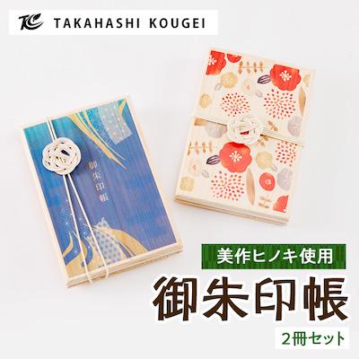 ふるさと納税 津山市 ひのきの御朱印帳2個セット