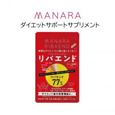 ふるさと納税 池田町 マナラ【リバエンド】(ダイエットサポートサプリメント)
