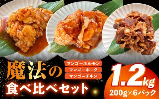 魔法のマンゴーホルモン・ポーク・チキン食べ比べセット 1.2kg(各種200g×2パック)_M407-004