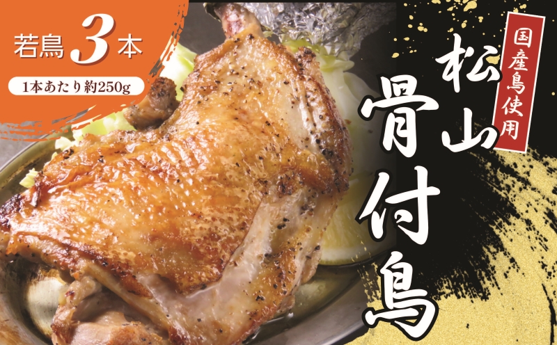 【人気店の味】松山骨付鳥 若鳥３本セット 国産鶏肉 愛媛 ご当地グルメ おかず・おつまみ お惣菜 大人気 おいしい 美味しい  時短 簡単 レンジ 冷凍 松山 やきとり 若鳥3本セット