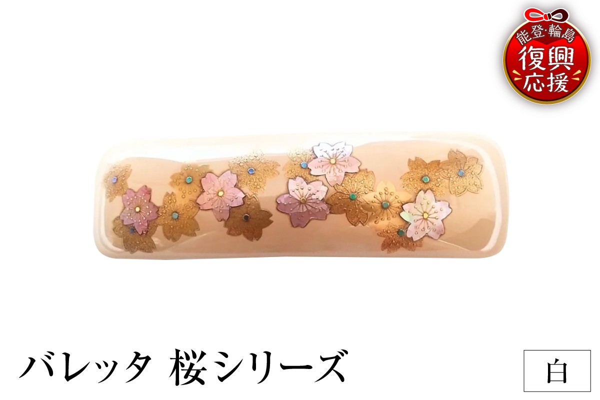 
                  バレッタ　桜シリーズ（白）
                