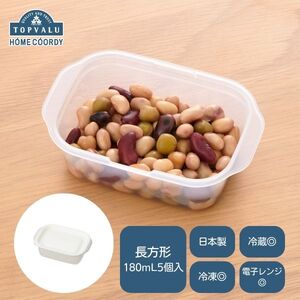 保存容器 ホームコーディ レンジ保存容器 長方形 保存容器【180ml 5個入×5】