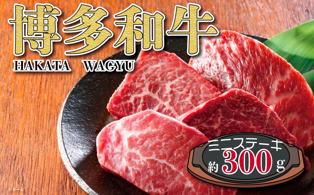 
                  福岡の豊かな自然で育った 博多和牛ミニステーキ用 約300g お肉 肉 ニク にく 牛肉 牛 博多和牛 和牛 ブランド牛 ブランド 国産 ミニステーキ ステーキ 赤身 モモ肉 モモ 冷凍 福岡県産
                