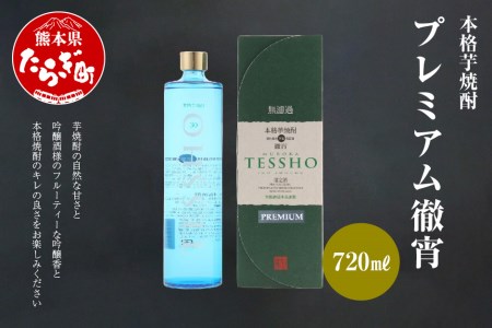 本格 芋焼酎 プレミアム 徹宵 720ml ×1本 お酒 酒 さけ 本格 本格芋焼酎 芋焼酎 焼酎 しょうちゅう 吟醸香 受賞歴 金賞 さつまいも フルーティー 無濾過 熊本 球磨 多良木町 たらぎ アルコール 新感覚 キレの良さ こだわり こだわり焼酎 プレミアム待宵 まつよい 040-0107