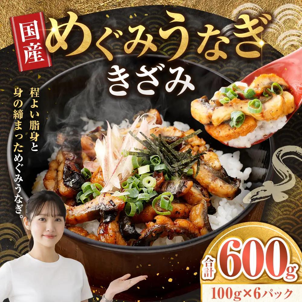 めぐみうなぎ きざみ 100g × 6パック 計600g  うなぎ 鰻 ウナギ unagi 国産うなぎ きざみうなぎ 刻みうなぎ うなぎ蒲焼 カット 小分け 個包装 真空パック 冷凍 ひつまぶし うな丼 お茶漬け 混ぜご飯 時短 一人前 敬老の日 ギフト のし対応 完全無投薬養殖 女性養鰻師 大阪府 熊取町