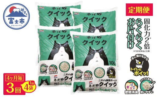 猫砂 定期便 ネオ砂クイック 全3回 4ヶ月毎発送 10L×4袋 (計12袋) トイレに流せる ガッチリ固まる 拾いやすい 水に溶ける 後処理が簡単 密閉消臭 固化力2倍 らくらくお片付け ペット用品 静岡県 富士市 [sf002-624]