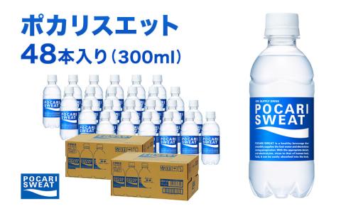 ポカリスエット 300ml 48本 大塚製薬 ポカリ スポーツドリンク スポーツ イオン飲料 トレーニング アウトドア 健康 スポドリ 人気 厳選 袋井市