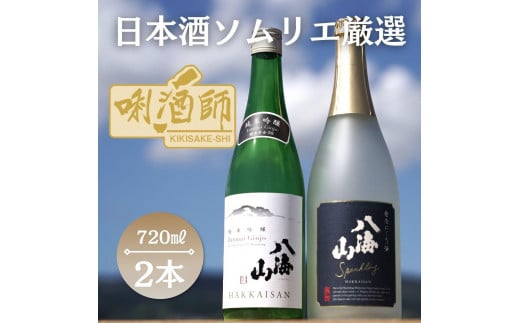 
八海山 発泡にごり酒・八海山純米吟醸　720ml×２本
