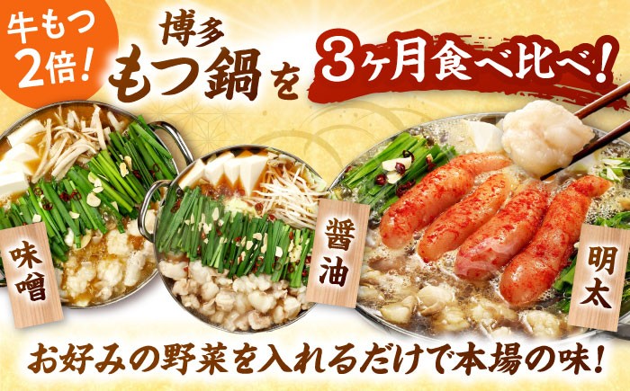 【全3回定期便】 【牛もつ2倍！】【ご家庭用】もつ鍋3種定期便（明太・味噌・醤油）3人前 