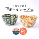 【ふるさと納税】【美濃焼】ボールカップ ペア 2色セット 菊の小路 （ピンク・ブルー）【佐橋製陶所】 ≪土岐市≫ 食器 茶碗 汁椀 [MAF008]