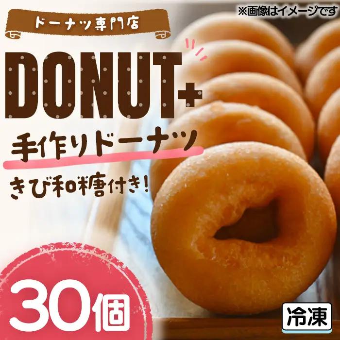 手作りドーナツ 30個 きび和糖付き カフェGREEN ドーナツプラス