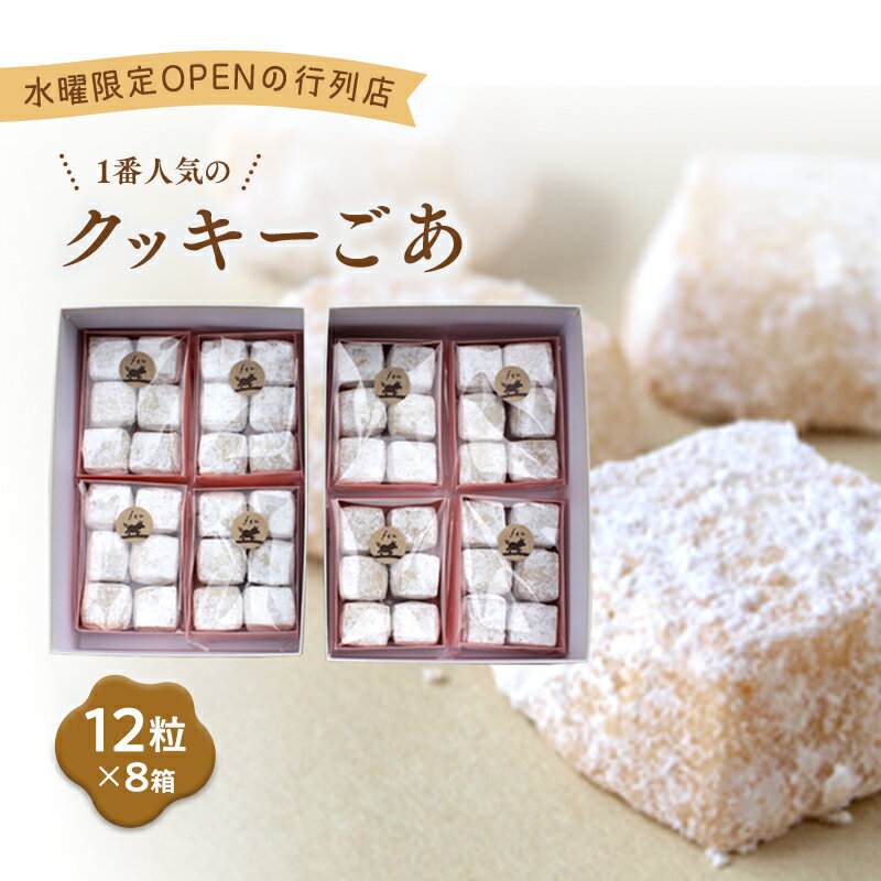 【ふるさと納税】クッキー ごあ8個　 お菓子 焼菓子 詰合せ 手作り 新鮮 安心 美味しい 国内産 添加物
