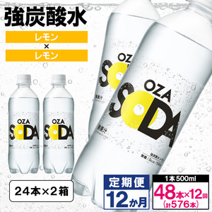 【定期便12回】OZA SODA 強炭酸水500ml×48本×12か月 計576本[レモン]  FY24-240