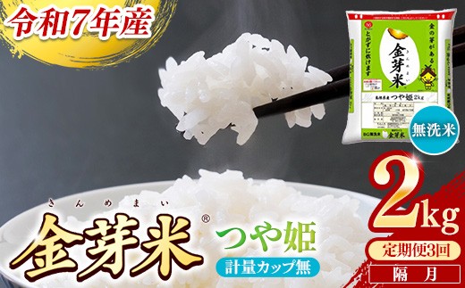【定期便】BG無洗米・金芽米つや姫 2kg×3回 （隔月）計量カップ無し【令和7年産 2ヶ月に1回 配送 計6kg 半年間 6ヶ月 島根県産 健康 節水 時短 アウトドア キャンプ 東洋ライス おすすめ 島根県 安来市】【21-SS-76-2】