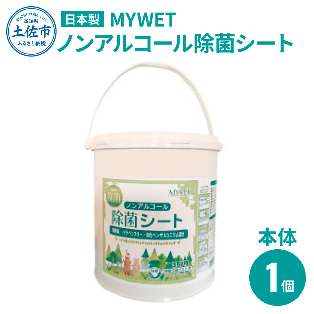 
MYWETノンアルコール除菌シート350枚 本体 ノンアルコール ウェットティッシュ 車 車内 除菌 掃除 シート 厚手 除菌シート 大容量 バケツタイプ 約1.9kg 肌に優しい 高知県 土佐市
