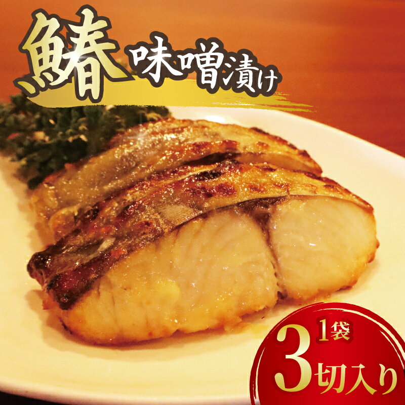 【ふるさと納税】 【先行予約】鰆の味噌漬け 3切れ さわら サワラ みそ味噌 漬け 切り身 漬け魚 和食 魚 焼き魚 西京漬け 冷凍 ふっくら 味噌の旨味 手仕込み 漬け込み 香ばしい ごはん 食卓 ご家庭 食欲 促進 国産 焼くだけ 時短 真空パック 静岡県 牧之原市 鈴木農園