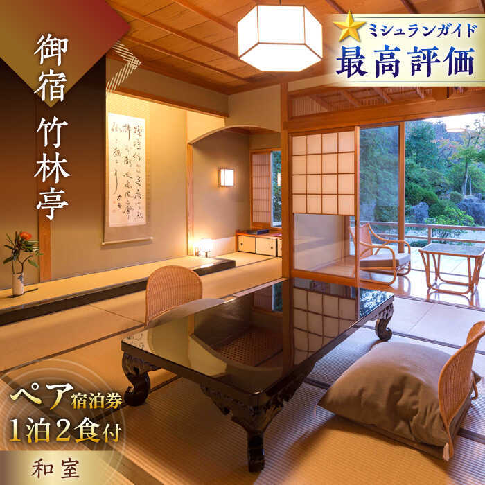 【ふるさと納税】御船山の自然に佇む高級お宿 御宿 竹林亭 ペア 宿泊券 （和室/露天風呂付） 1泊2食付 2名様 [UAY004] 宿泊 旅行 ペアチケット 温泉 サウナ 宿泊券 ギフト 温泉