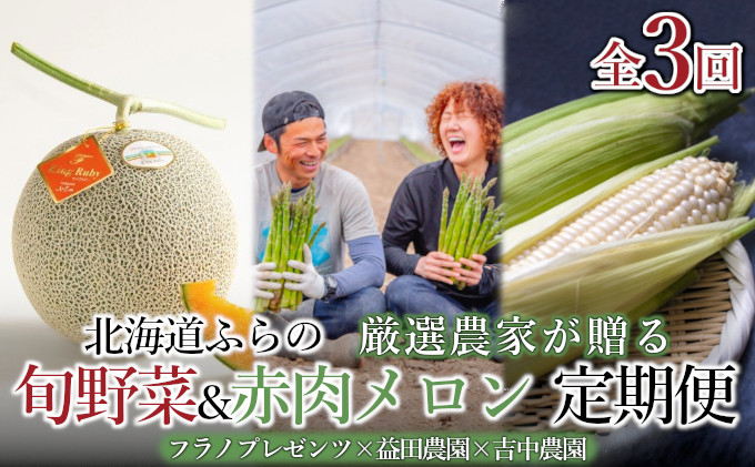 【年3回定期便】【2025年5～8月お届け】北海道 富良野 直送！ 旬の新鮮 夏野菜 厳選 3農家 スペシャルコラボ 定期便 (アスパラガス 赤肉メロン とうもろこし 北海道 富良野市 野菜 果物 フルーツ 甘い 新鮮 益田農園 フラノプレゼンツ 吉中農園)