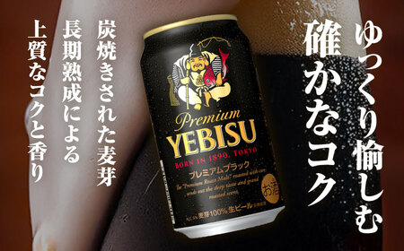 ヱビスビール ヱビスプレミアムブラック 飲み比べセット 350ml×12本　日田市 / 深見酒舗 [AREY012]