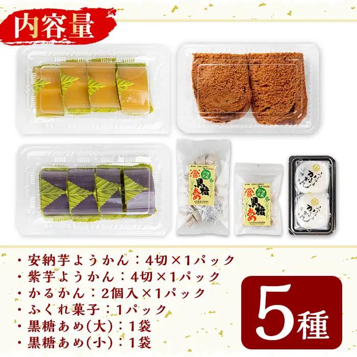 n309 羊羹 かるかん ふくれ菓子 黒糖飴 計5種 山田製菓本舗人気菓子の詰め合わせ 【山田製菓本舗】