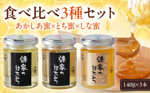 蜂家厳選！はちみつ 140g（瓶）3種セット（あかしあ・とち・しな）　《喜茂別町》【Beemonte】はちみつ 蜂蜜 ハチミツ 国産はちみつ ハニー [AJAS011] 16000 16000円