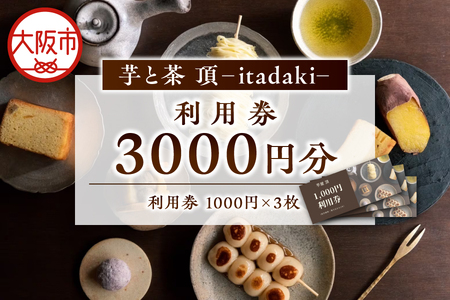利用チケット 3000円分 芋と茶 頂 -itadaki- 焼き芋 _OS073-0002