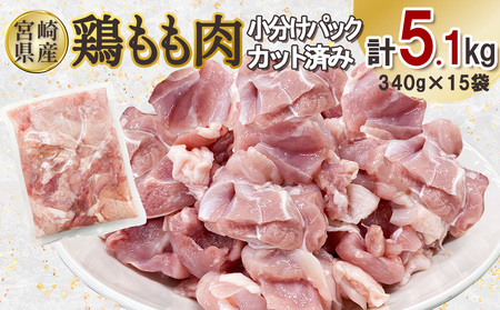 宮崎県産 若鶏もも肉カット 5.1kgセット (340g×15袋)  鶏肉 もも肉 カット肉 小分け 真空パック チキン 冷凍 国産 宮崎県産 九州 送料無料