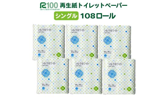 《7月～順次発送》トイレットペーパー(55ｍ)シングル 108個「シルクホワイト」無香料 エコ再生紙100％ リサイクル 送料無料 大容量 日用品 まとめ買い 日用雑貨 紙 消耗品 生活必需品 物価高騰対策 防災 備蓄 生活雑貨 SDGs