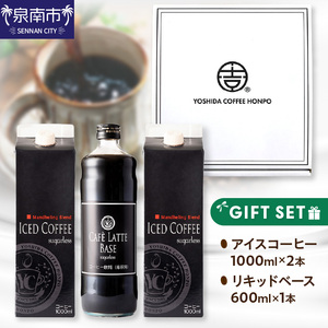 【吉田珈琲本舗】アイスコーヒー＆カフェラテベース ギフトセット コーヒー こーひー 珈琲 ブレンドコーヒー コーヒーセット コーヒー詰め合わせ ギフト あいすこーひー かふぇらて 無糖 オリジナル【配送不可地域：北海道・沖縄・離島】【010D-103】