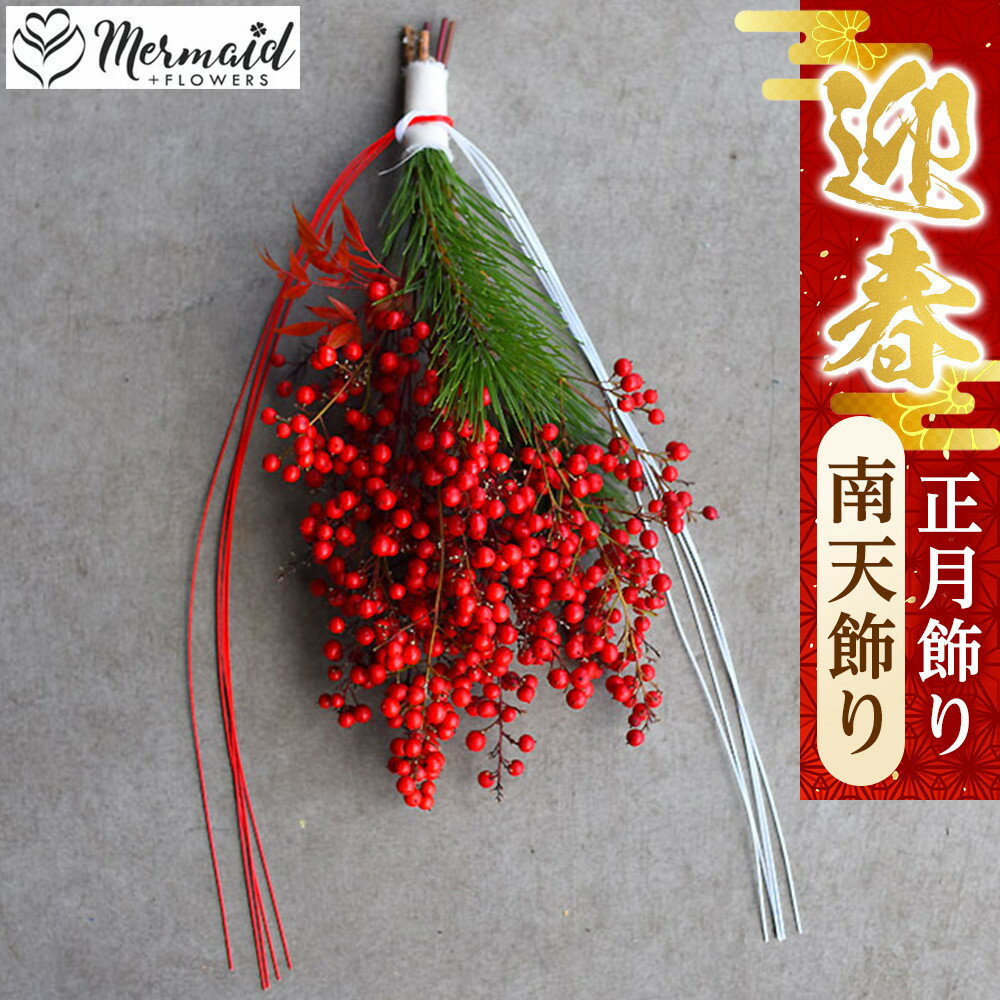 【ふるさと納税】【お正月 迎春 お年賀】正月飾り　南天飾り【 年末年始 正月 送料無料 門真市 】