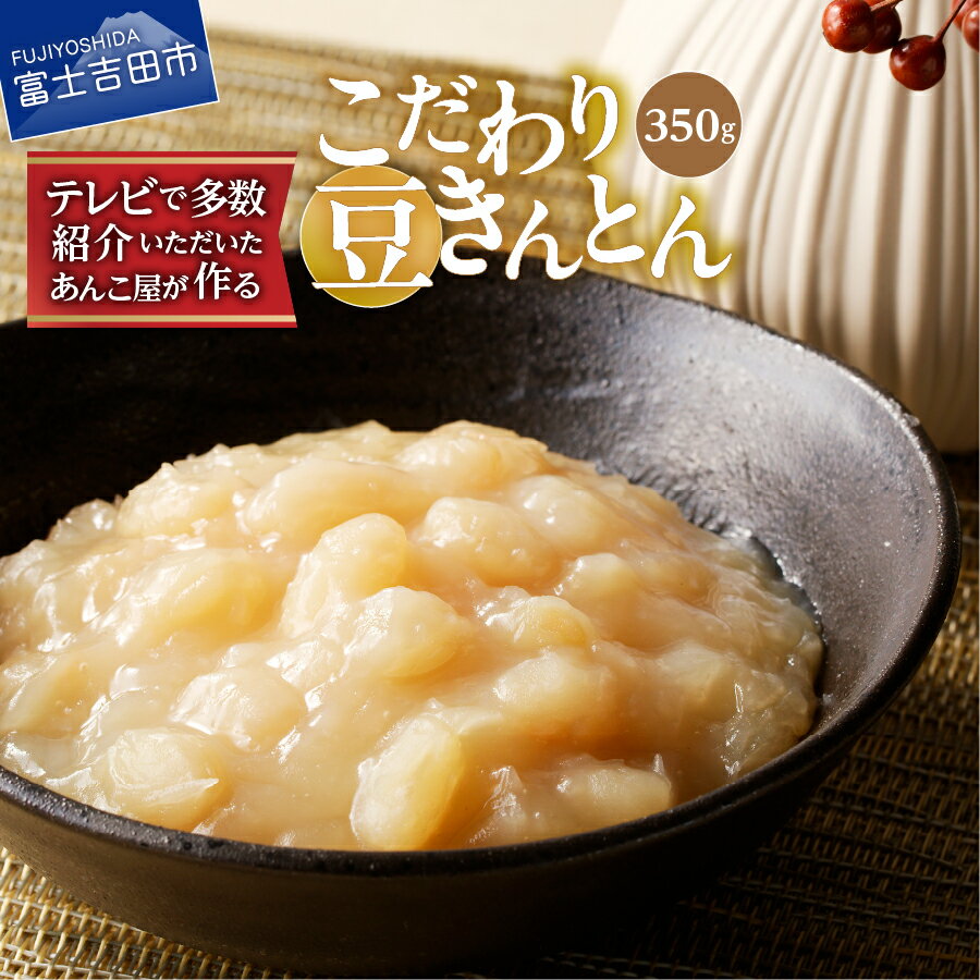 【ふるさと納税】 豆きんとん 350g 餡 健康 健康食品 無添加 こだわり 白あん 和菓子 スイーツ お菓子 倉沢製あん所 北海道産 福白金時豆 国産 富士吉田市 母の日 ギフト 4000円【期間限定】 5000円以内