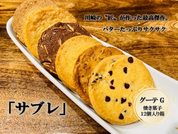 
フランス菓子専門店イルフェジュール「グーテG」
