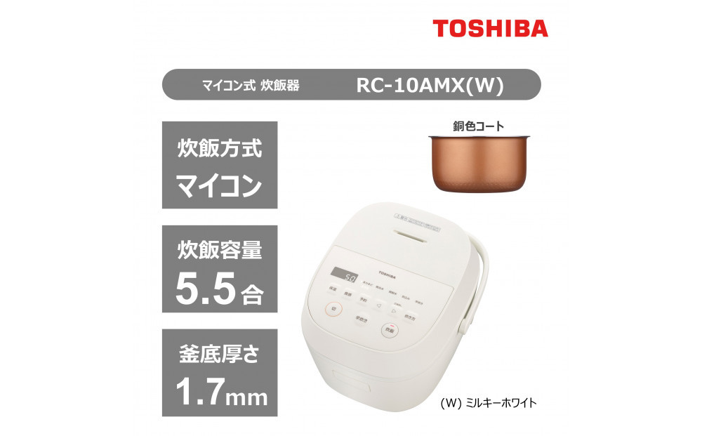 東芝 炊飯器 マイコン 5.5合 RC-10AMX(W) ホワイト ふっくら 銅色コート釜 本かまど 炊き分け ふつう やわらか かため ご飯 白ご飯 米 お米 おいしい お手入れ簡単 便利 家電 おすすめ 炊飯 人気 TOSHIBA 神奈川県 川崎市 141305_KV54