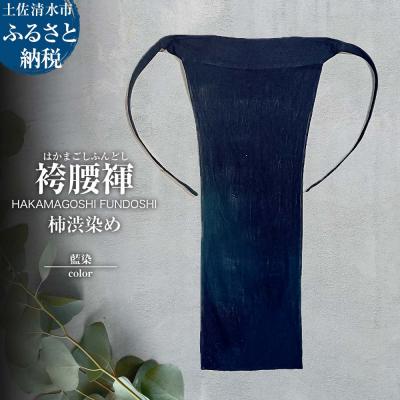 ふるさと納税 土佐清水市 袴腰褌 HAKAMAGOSHI FUNDOSHI 柿渋染め 藍染 下着 メンズ【R01585】