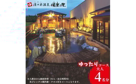 酒々井温泉 湯楽の里 （ ゆらのさと ） 入館招待券 ［ゆったりコース / 大人4名分］ しすい 日帰り温泉 天然温泉 温浴施設 入浴チケット 手ぶらで日帰り温泉  酒々井 大人1名4回利用分