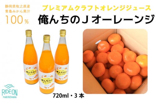 012-9　【プレミアムクラフトジュース】俺んちのＪオーレーンジ　720ml×2本 / オレンジジュース