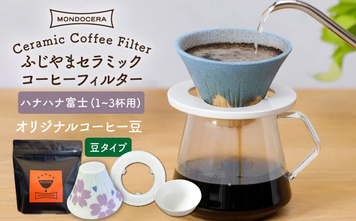 
【波佐見焼】ふじやま セラミック コーヒーフィルター (ハナハナ富士)+オリジナルコーヒー豆(豆タイプ)【モンドセラ】 [JE67]
