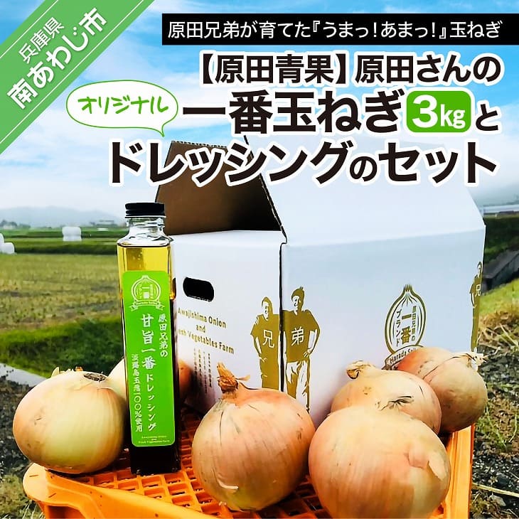 【ふるさと納税】原田さんの一番玉ねぎ（3kg）とオリジナルドレッシングのセット
