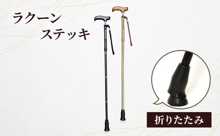 ステッキ ラクーン 折りたたみ ステッキ ゴールド