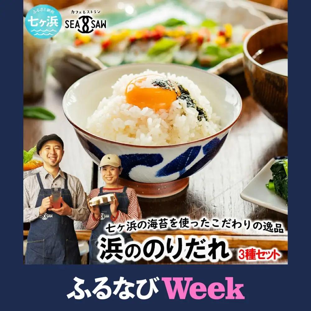 【ふるなびWEEK対象】1650118「海苔 浜ののりだれ 70ml 3種セット 海苔」