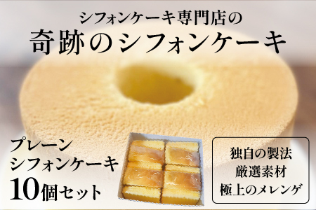 プレーンシフォンケーキ１０個セット お菓子 スイーツ